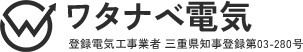 四日市で電気設備工事ならワタナベ電気